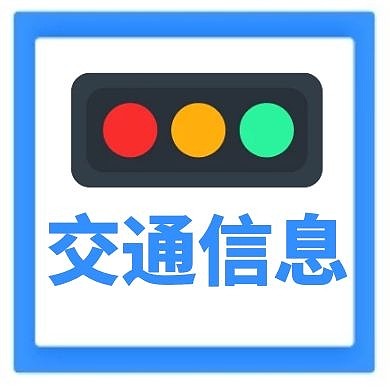 交通信息通用简约蓝色公众号次图