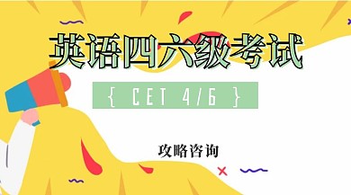 英语四六级考试攻略咨询