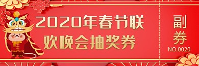 2020年春节联欢晚会抽奖券模板
