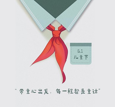 创意儿童衣领微信盆友圈儿童节微信朋友圈