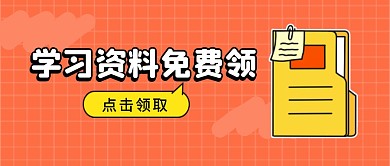 学习资料免费领公众号封面首图