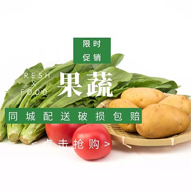 新鲜果蔬双十二淘宝促销简约直通车海报