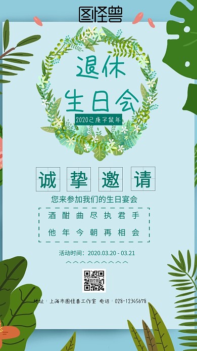 退休生日会活动白色绿色简约邀请函