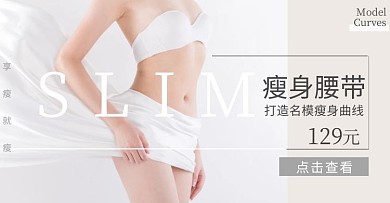 瘦身腰带打造曲线轮播电商banner