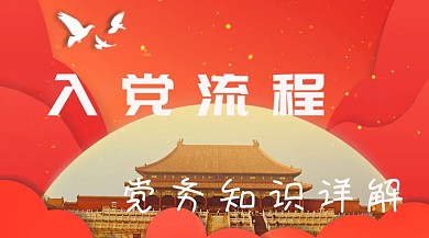 入党流程红包公众号封面