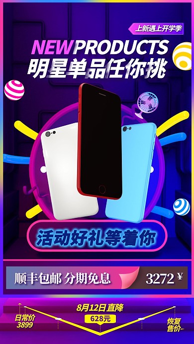 秋季新品开学季数码电子产品优惠促销海报