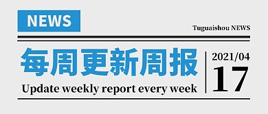 简约报纸每周更新创意微信公众号首图