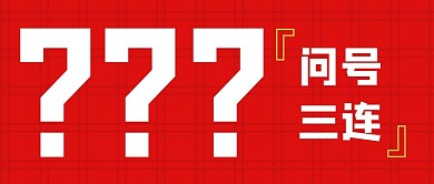 问号三连公众号封面首图