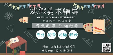 学生寒假美术辅导黑板绿色印刷横版海报