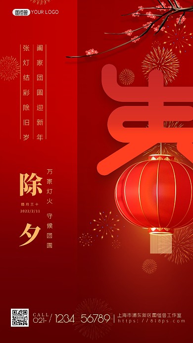 图怪兽创意红色中国风简约除夕手机海报