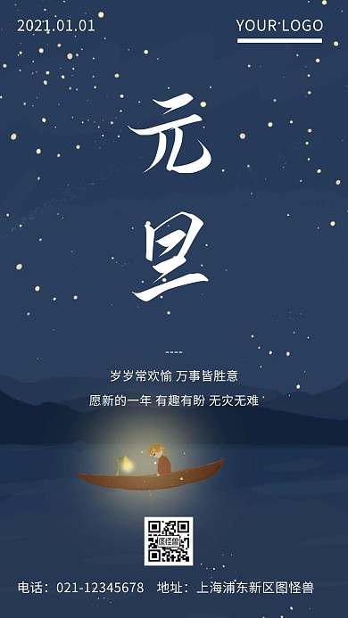 元旦海报星空排版清新简约风手机海报