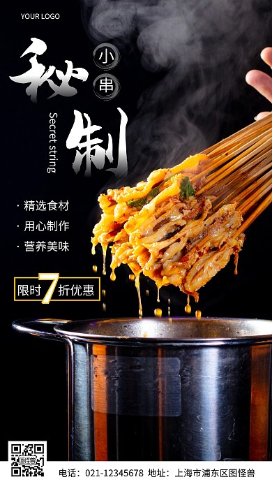 摄影图秘制小串黑色简约风手机海报