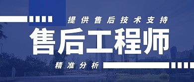 售后工程师技术支持首图公众号封面