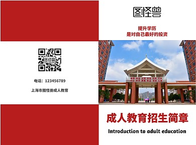 红白简约几何成人教育招生简章折页