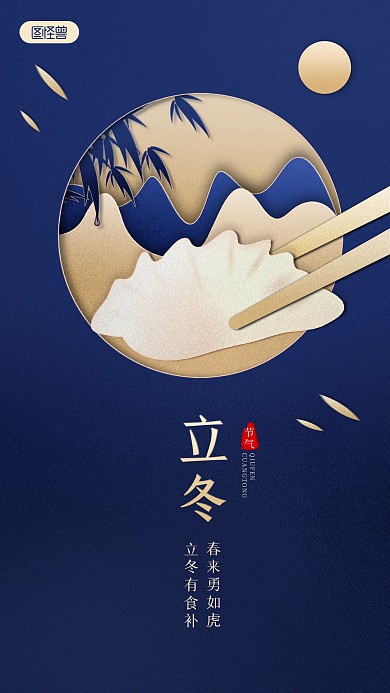 二十四节气立冬祝福蓝金剪纸风手机海报