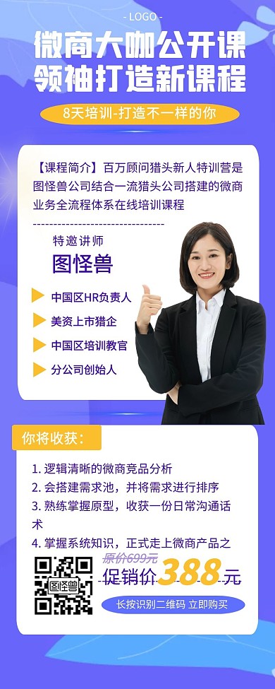微商公开课主讲老师海报长图