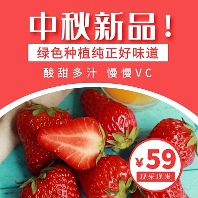 红色简约中秋上新草莓水果促销特惠主图