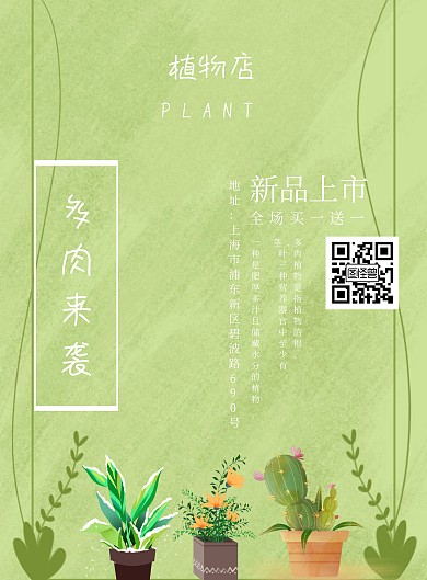 植物店多肉上新促销绿色小清新海报模板