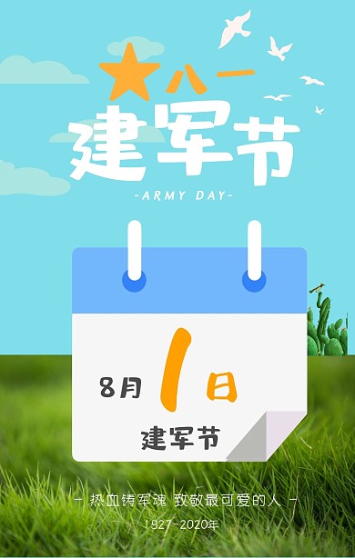 八一建军节卡通海报模板