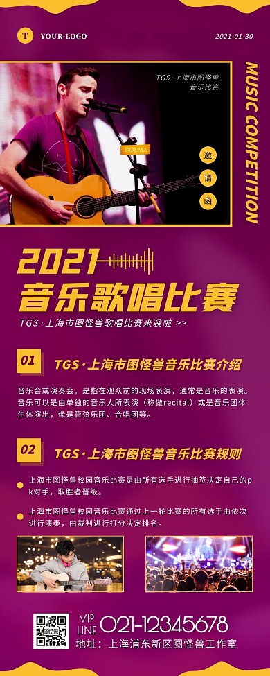 简约风紫色橙色歌唱比赛营销长图