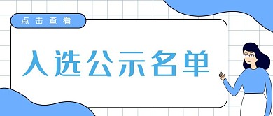 卡通简约公示名单公众号封面首图