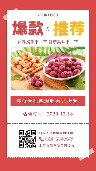 爆款推荐标题简约红色零食手机海报