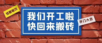 返工开业上班开工复工通告公众号首图