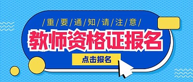 教师资格证报名卡通公众号封面首页