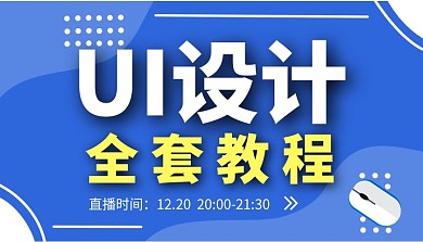 UI设计全套教程课程封面