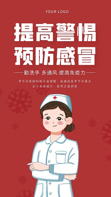红色简约风预防感冒科普手机海报