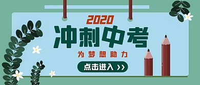 冲刺中考小清新绿色公众号封面