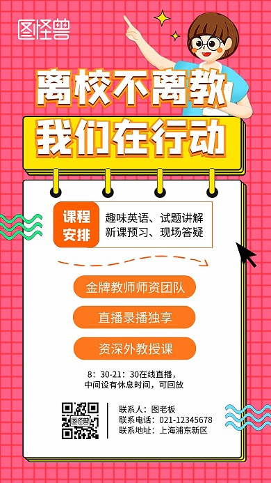 离校不离教我们在行动直播课程营销海报