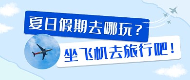 蓝色简约飞机旅行公众号首图