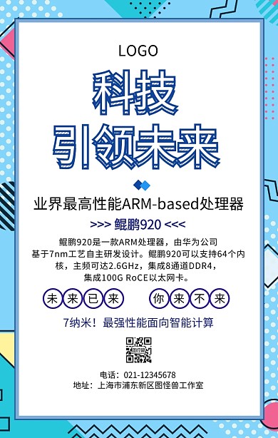 华为鲲鹏920芯片创意手机海报