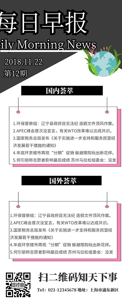 新闻头条快讯早报营销长图