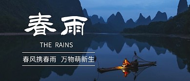 公众号首图春雨节气雨水简约创意