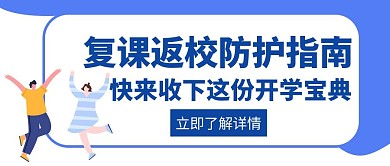 复课返校通知作息防护指南创意公众号封面