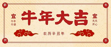 牛年牛语过牛年红色简约中国风公众号首图