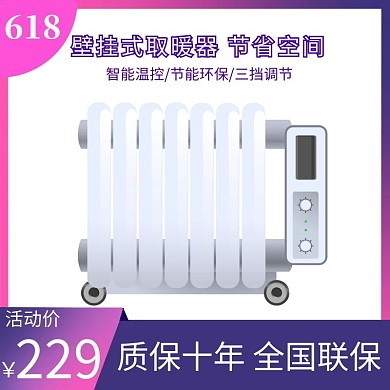 618暖气主图数码家电紫色直通车