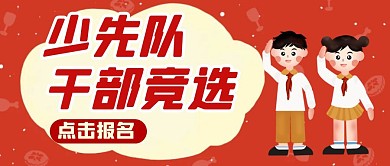 少先队干部竞选卡通风格红包公众号封面首图