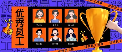 图怪兽原创元素潮流优秀员工公众号首图