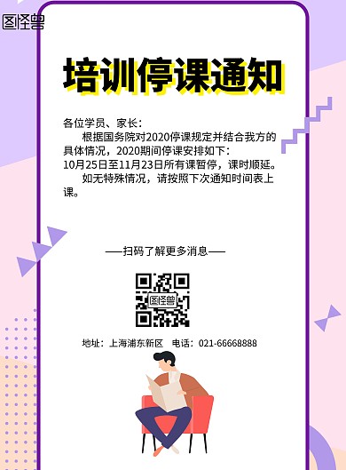简约风格培训停课通知宣传海报