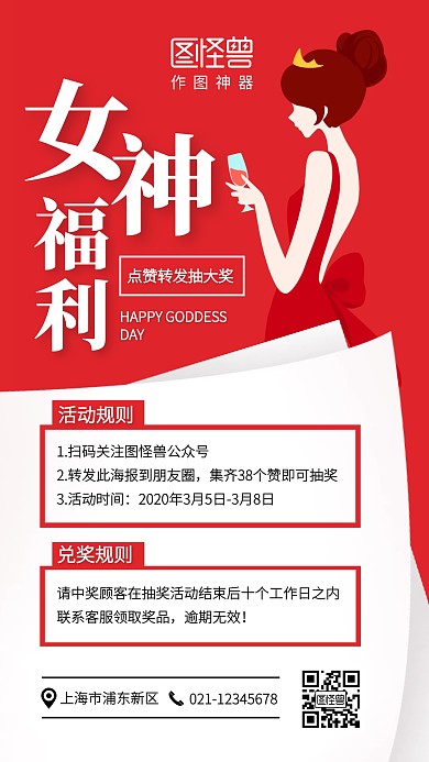 简约红色女神节点赞转发抽奖手机海报