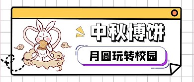 中秋节校园活动卡通插画风公众号封面首图