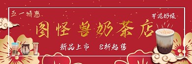 红色系奶茶店饿了么海报