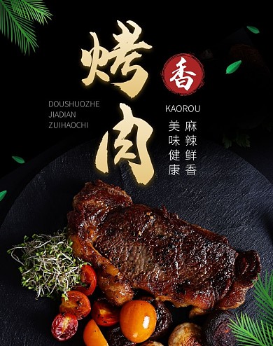 烤肉美食黑色电商淘宝海报