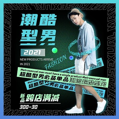 潮流创意男人节男装服装电商主图直通车