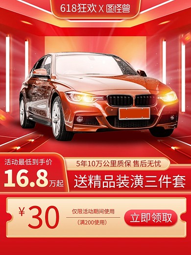 红色618狂欢节汽车促销主图直通车