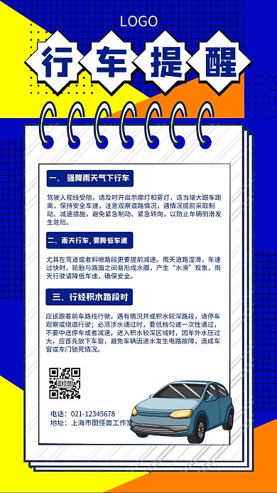 雨天行车提醒几何风格宣传手机海报