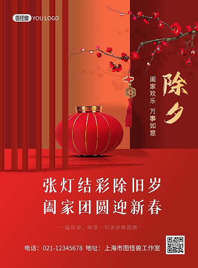 除夕团圆红色喜庆创意印刷海报